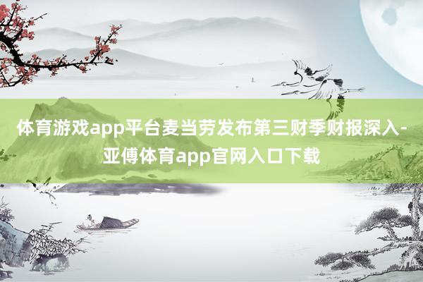 体育游戏app平台麦当劳发布第三财季财报深入-亚傅体育app官网入口下载