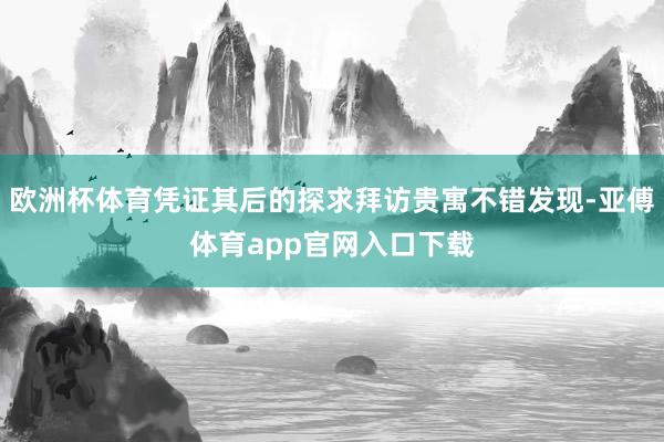 欧洲杯体育凭证其后的探求拜访贵寓不错发现-亚傅体育app官网入口下载