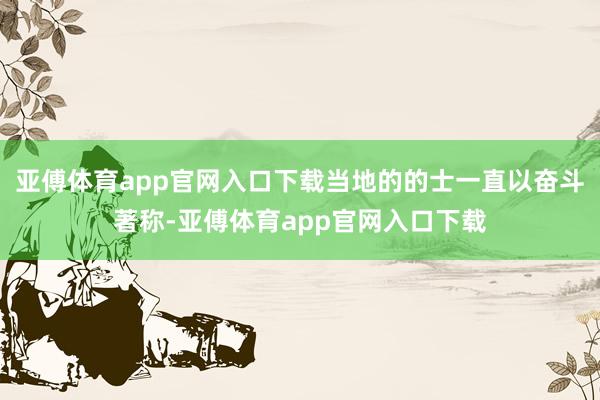 亚傅体育app官网入口下载当地的的士一直以奋斗著称-亚傅体育app官网入口下载